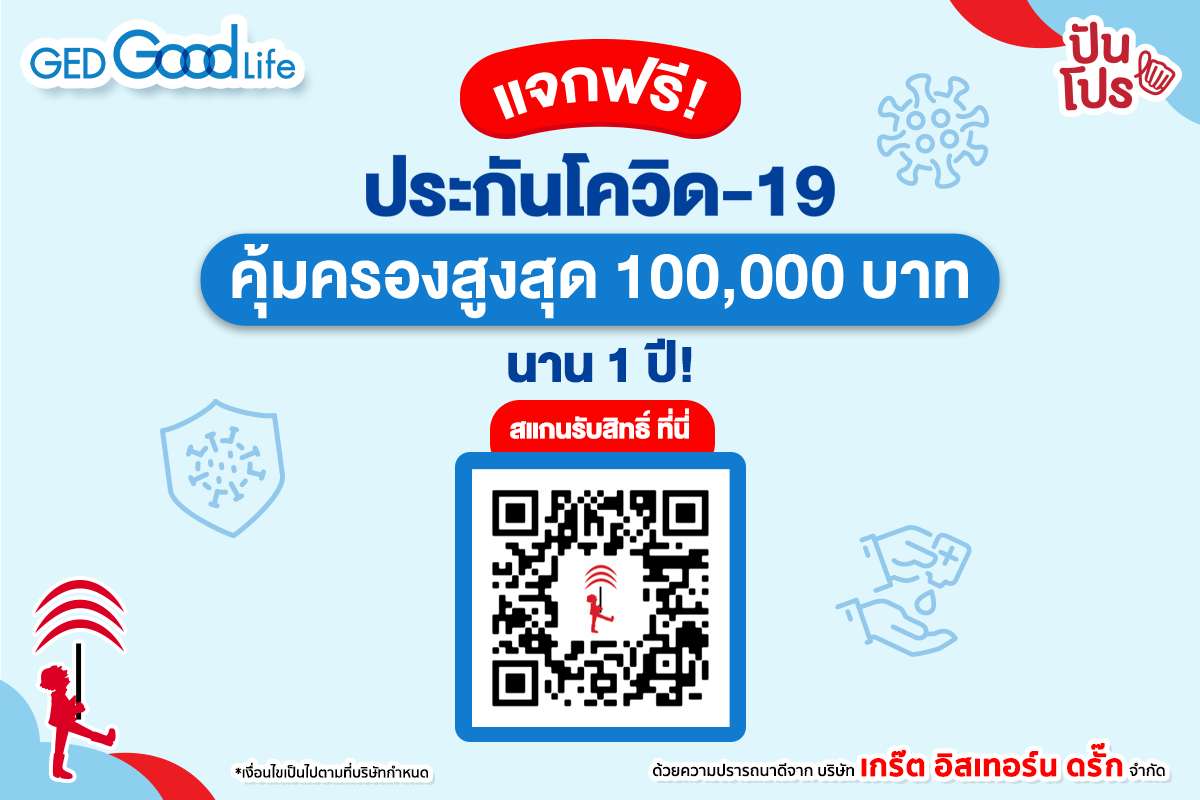 Ged Good Life อยากให้คนไทยมีชีวิตดี แจกฟรี ประกันโควิด-19 คุ้มครองสูงสุด 100,000 บาท นาน 1 ปี!
