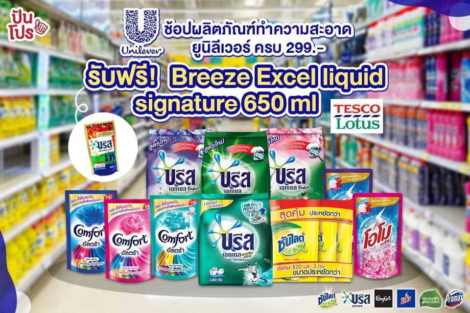 Unilever ช้อปครบ 299 บาท รับฟรี! Breeze Excel liquid signature red 650 ml