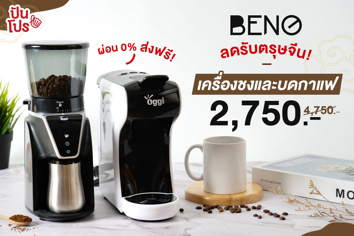 Oggi เครื่องชงและบดกาแฟสุดคุ้ม! เริ่มต้นเพียง 2,750 บาท (ปกติ4,750 บาท) ส่งฟรี