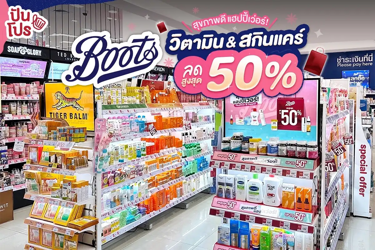 🎉 ถึงเวลาดูแลตัวเอง! วิตามิน & สกินแคร์ ลดสูงสุด 50% ที่ Boots