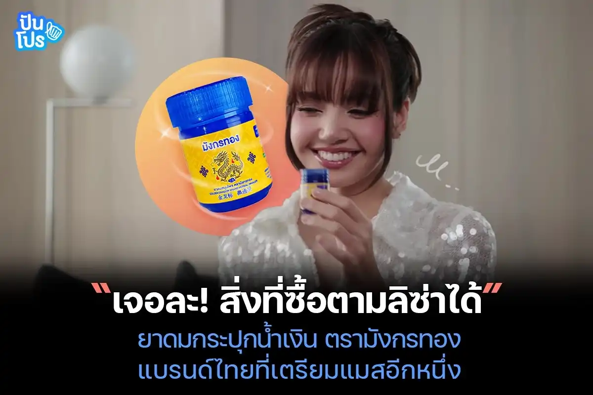 ยาดมมังกรทอง เตรียมหมดแผง! หลังลิซ่าหยิบมาโชว์สื่อ พร้อมบอก "ขาดไม่ได้"