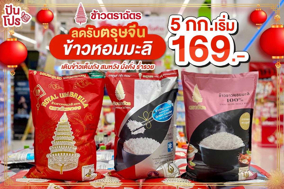 ข้าวตราฉัตร ลดรับตรุษจีน ข้าวหอมมะลิ 5 กก. เริ่ม 169 บาท