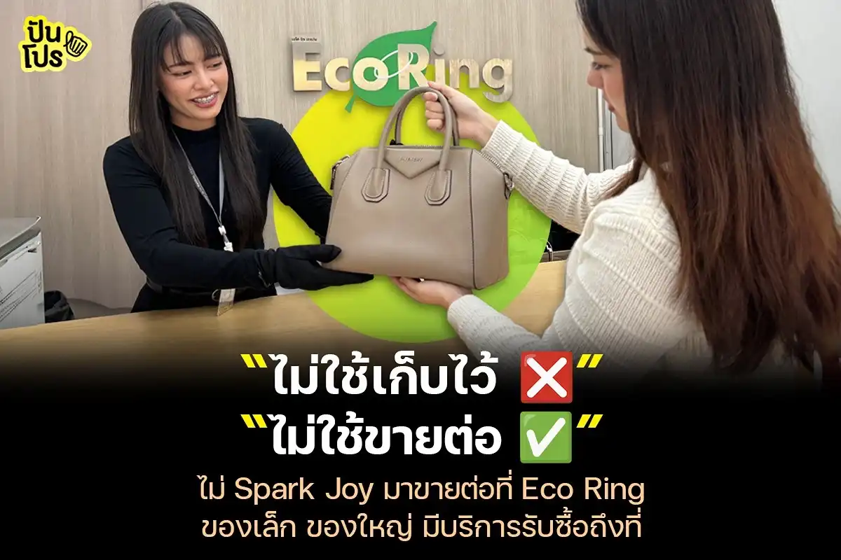 ของเก่าที่บ้านไม่ Spark Joy มาขายต่อที่ Eco Ring...เพราะที่นี่ของเล็ก ของใหญ่ มีบริการรับซื้อถึงที่