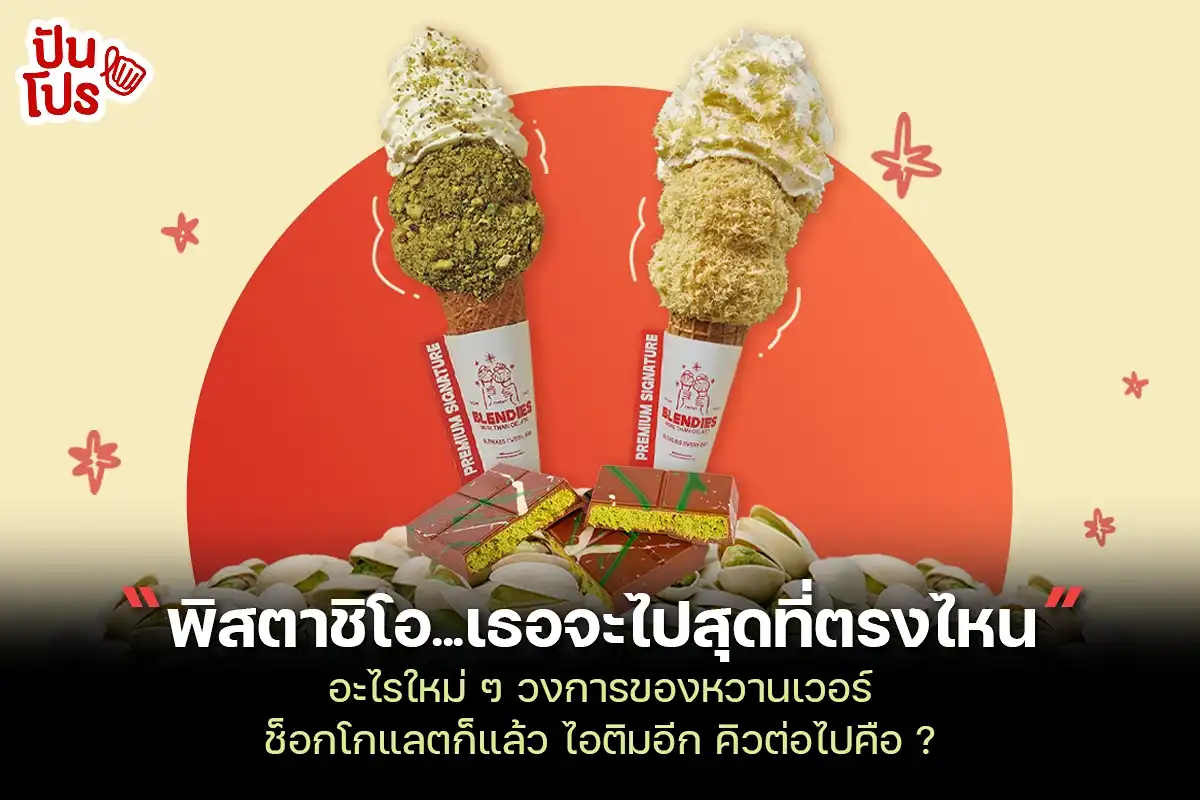 ไอศกรีมพิตาชิโอ อะไรใหม่ ๆ ที่ร้าน Blendies ทำมาเสิร์ฟเป็นเจ้าแรกในไทย