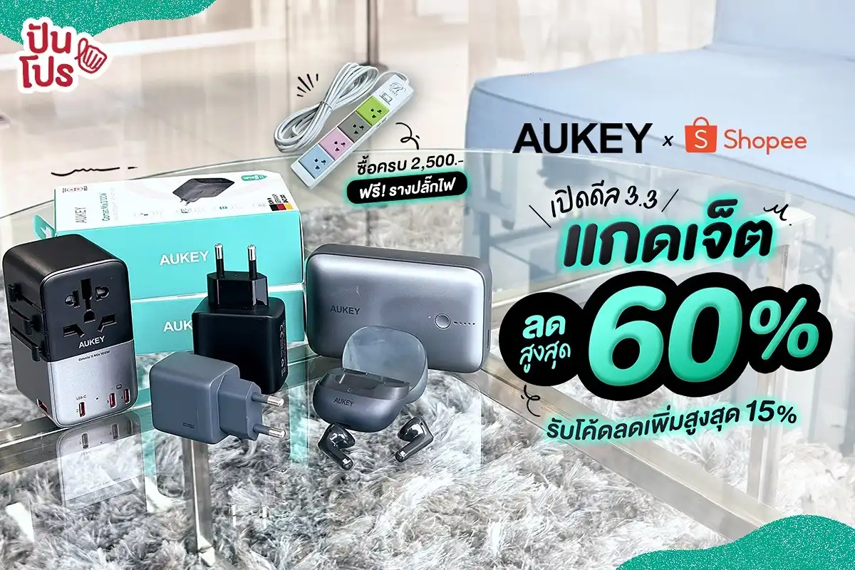 🔥 3.3 นี้พร้อมช็อป! แกดเจ็ต Aukey ลดสูงสุด 60% ที่ Shopee