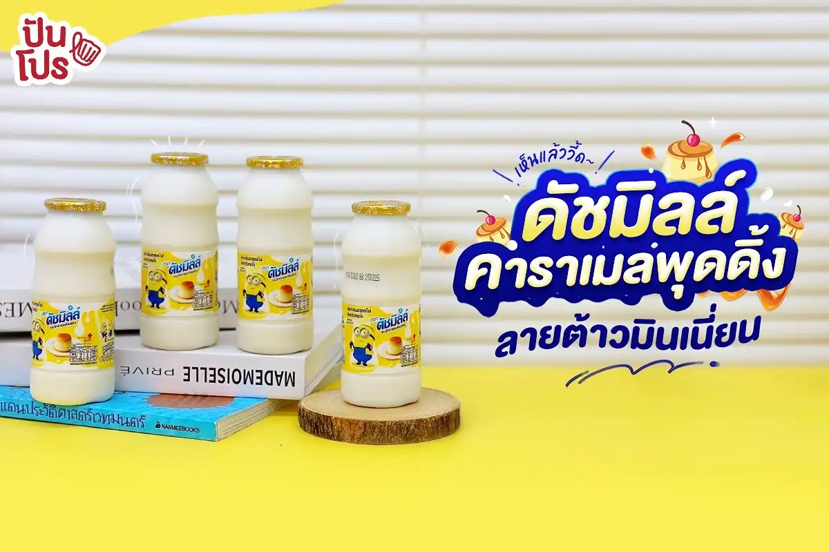 นมดัชมิลล์ ออกใหม่ รสคาราเมลพุดดิ้ง ลายต้าวมินเนี่ยน