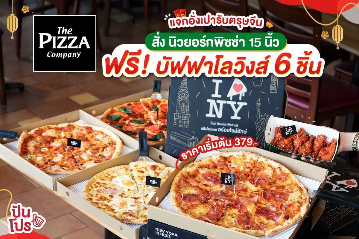 The Pizza Company แจกอั่งเปารับตรุษจีน สั่งนิวยอร์กพิซซ่า 15 นิ้ว ฟรี! ปีกไก่บัฟฟาโลวิงส์ 6 ชิ้น