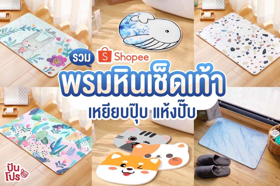 Shopee รวมร้านพรมหินเช็ดเท้า แห้งไวไม่มีเปียก ลายสวยพร้อมประดับบ้าน!