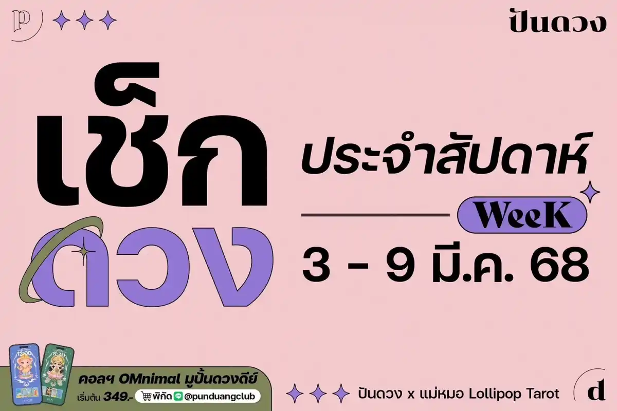 ดวงราศีประจำสัปดาห์ 3-9 มี.ค. 68 by ปันดวงมาแล้วจ้า