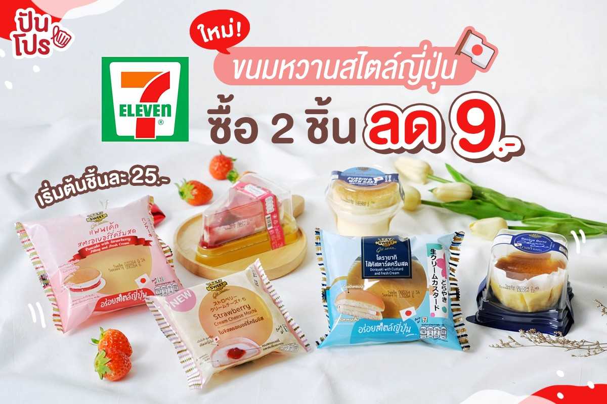 ใหม่ต้องลอง! Ezy sweet ขนมหวานสไตล์ญี่ปุ่น ต้อนรับเดือนแห่งความรัก ซื้อ 2 ชิ้น ลดเพิ่ม 9 บาท เฉพาะที่ 7-Eleven