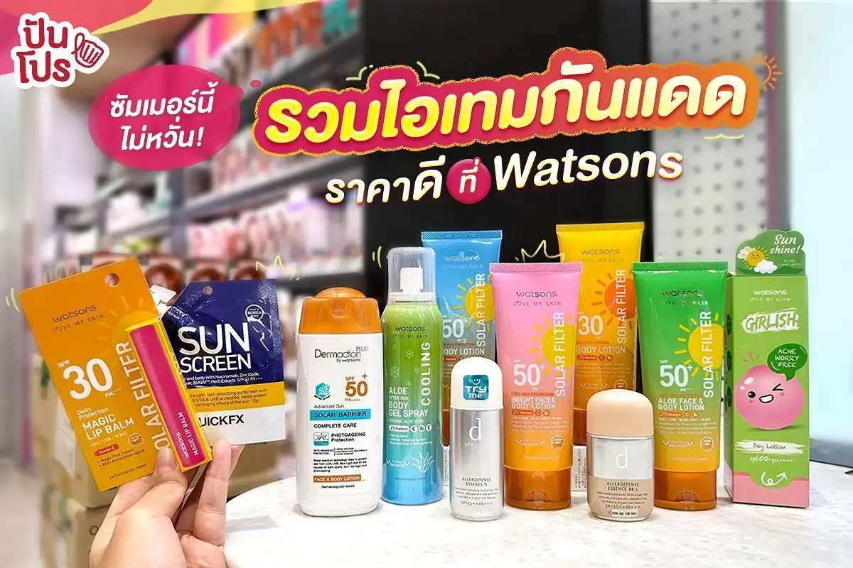 ซัมเมอร์นี้ไม่หวั่น! รวมไอเทมกันแดด ราคาดีที่ Watsons