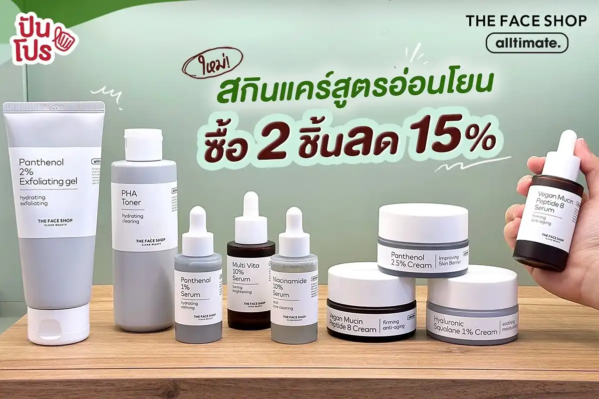 💚 ใหม่! THE FACE SHOP Alltimate สกินแคร์สูตรอ่อนโยน ซื้อ 2 ชิ้นลด 15%