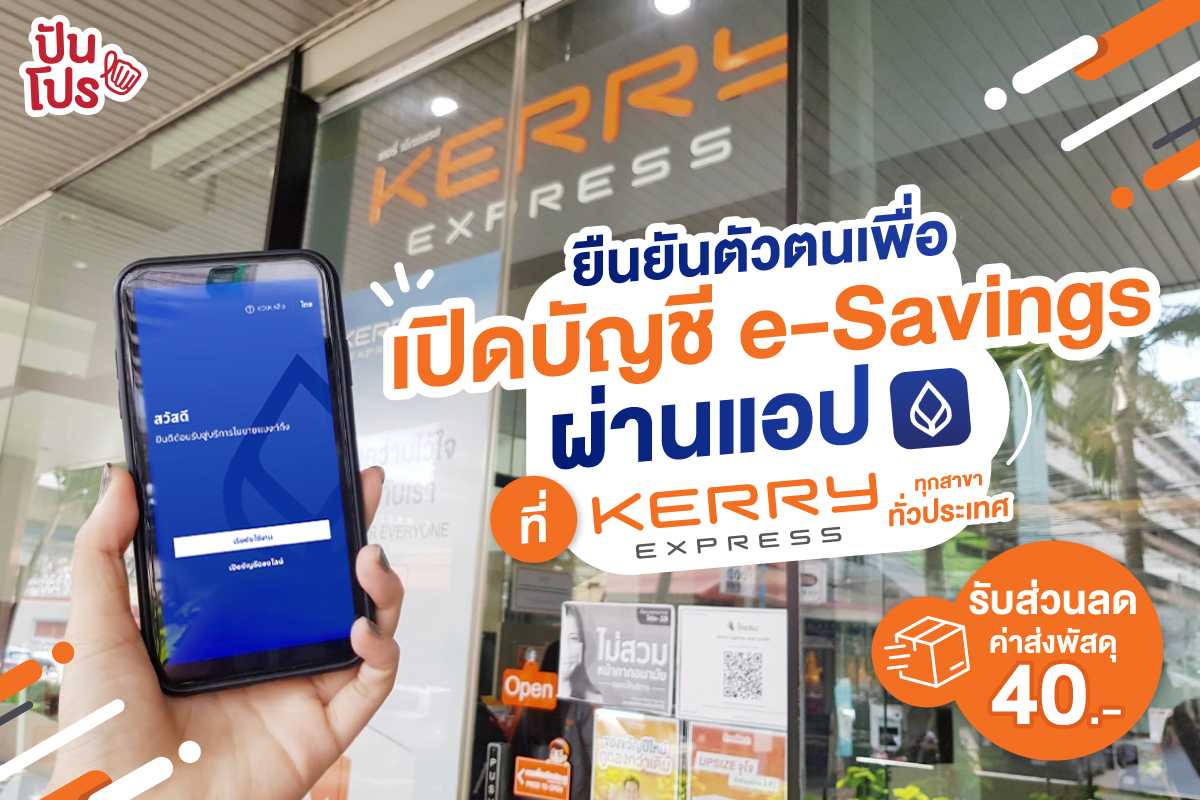 Kerry Express x ธนาคารกรุงเทพ ยืนยันตัวตนเพื่อเปิดบัญชี e-Savings ผ่านแอปโมบายแบงก์กิ้ง จากธนาคารกรุงเทพ ได้ที่ Kerry Express Parcel Shop ทุกสาขาทั่วประเทศ