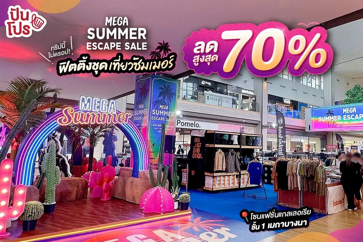 ซัมเมอร์นี้ต้องแซ่บ! ชุดพร้อมหรือยัง? ถ้ายัง มาเติมสีสันให้ทริปที่งาน MEGA SUMMER ESCAPE SALE