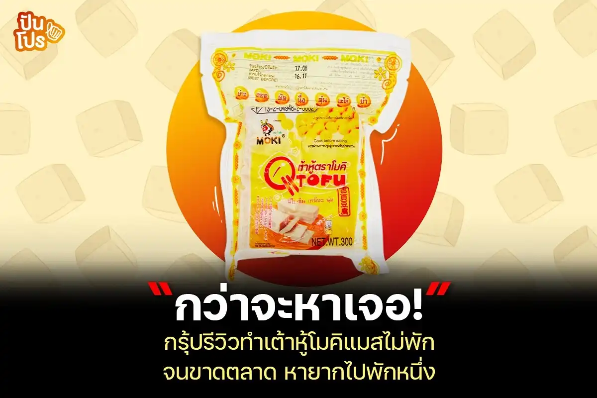 เต้าหู้โมคิ แมสไม่พักกว่าจะหาเจอ ทำขาดตลาดไปพักหนึ่ง! เต้าหู้โมคิ แมสไม่พักกว่าจะหาเจอ ทำขาดตลาดไปพักหนึ่ง!
