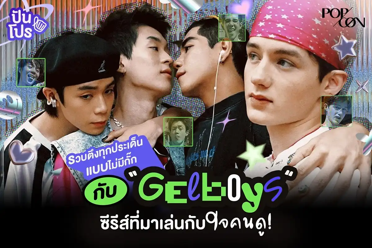 Gelboys ซีรีส์วัยรุ่น ที่ไม่ได้มีแต่ประเด็นเรื่องรัก ๆ เท่านั้น!