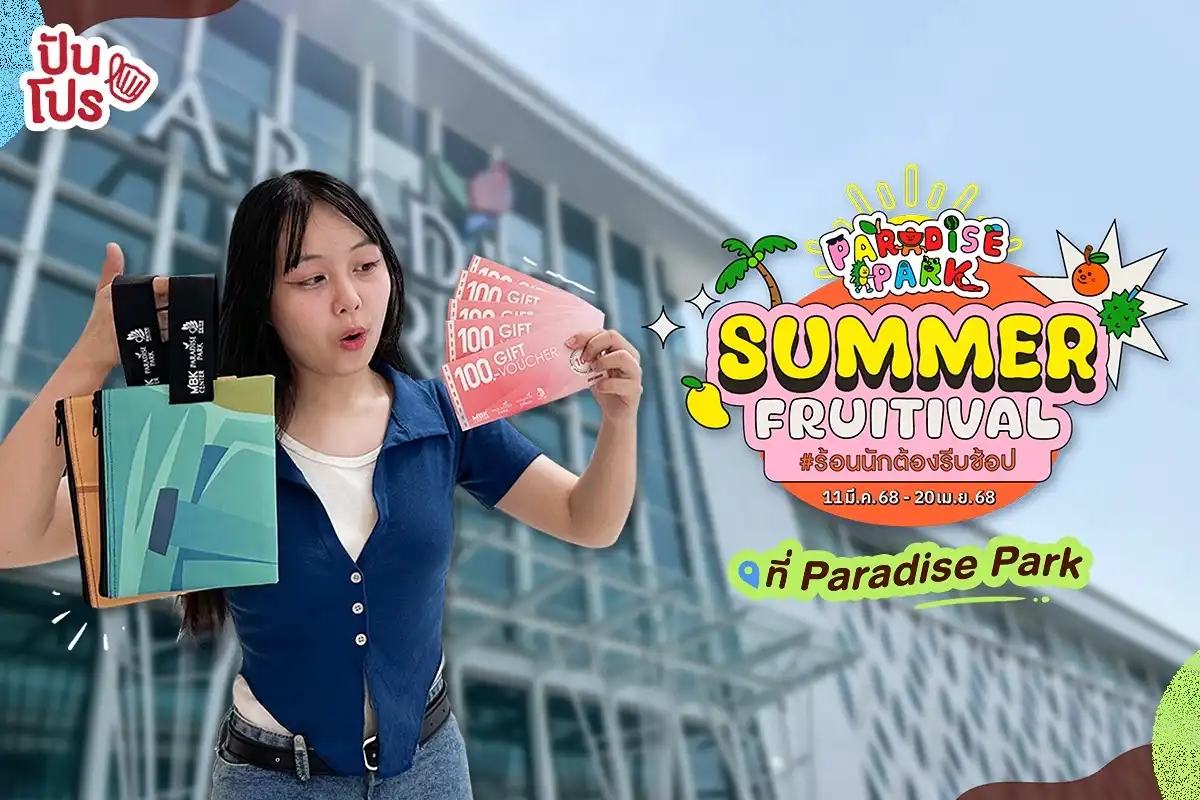 ☀️ SUMMER FRUITIVAL #ร้อนนักต้องรีบช้อป ที่ Paradise Park