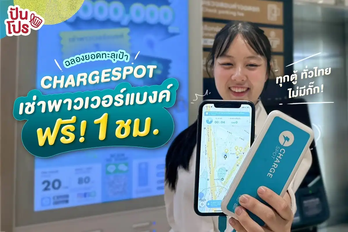 ⚡️ อยากชาร์จแบตฟรีมาทางนี้! CHARGESPOT ให้เช่าพาวเวอร์แบงค์ ฟรี! 1 ชม.