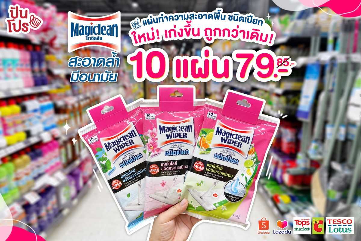 Magiclean Wiper แผ่นทำความสะอาดชนิดเปียกใหม่