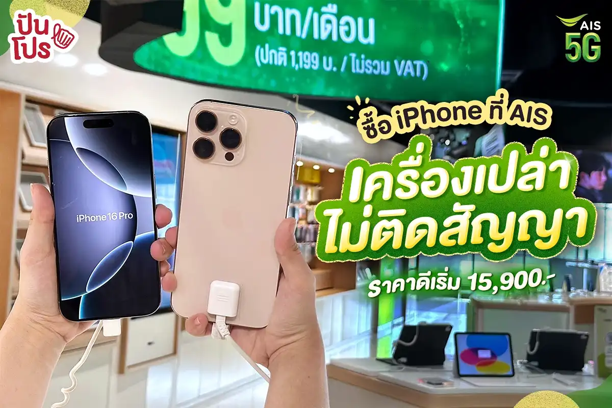 ซื้อ iPhone เครื่องเปล่าไม่ติดสัญญา ราคาดีเริ่ม 15,900.- ที่ AIS