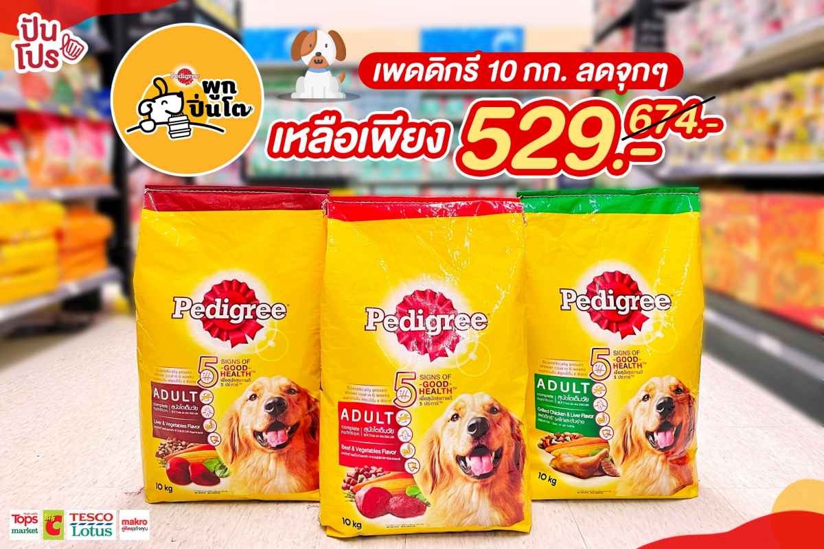 เพดดิกรี อาหารน้องหมาขนาด 10 โล! 529 บาท (ปกติ 674 บาท)