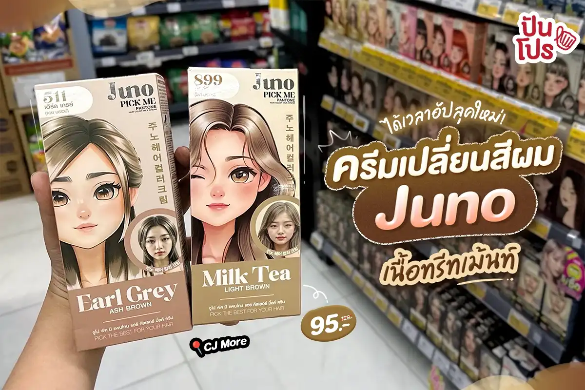 Juno Pick Me ทรีทเม้นท์เปลี่ยนสีผม ลดแล้ว ที่ CJ More เหลือ 95.- (ปกติ 129.-)