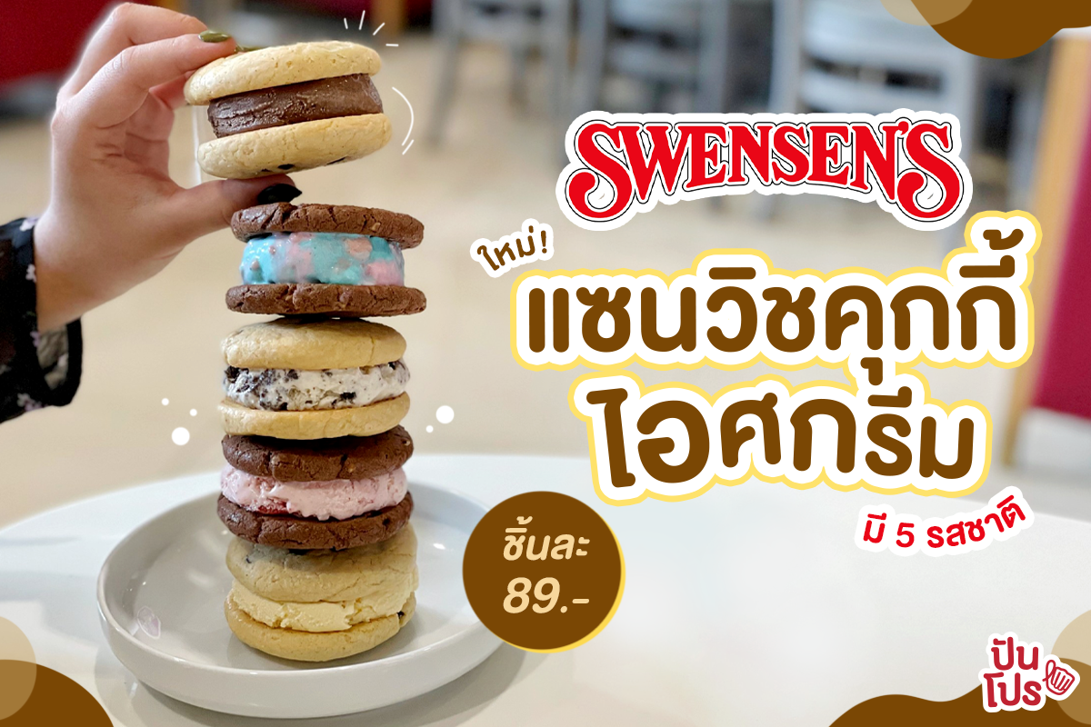 เมนูใหม่ แซนวิชคุกกี้ไอศกรีมจาก Swensens! เมนูใหม่ แซนวิชคุกกี้ไอศกรีมจาก Swensens!