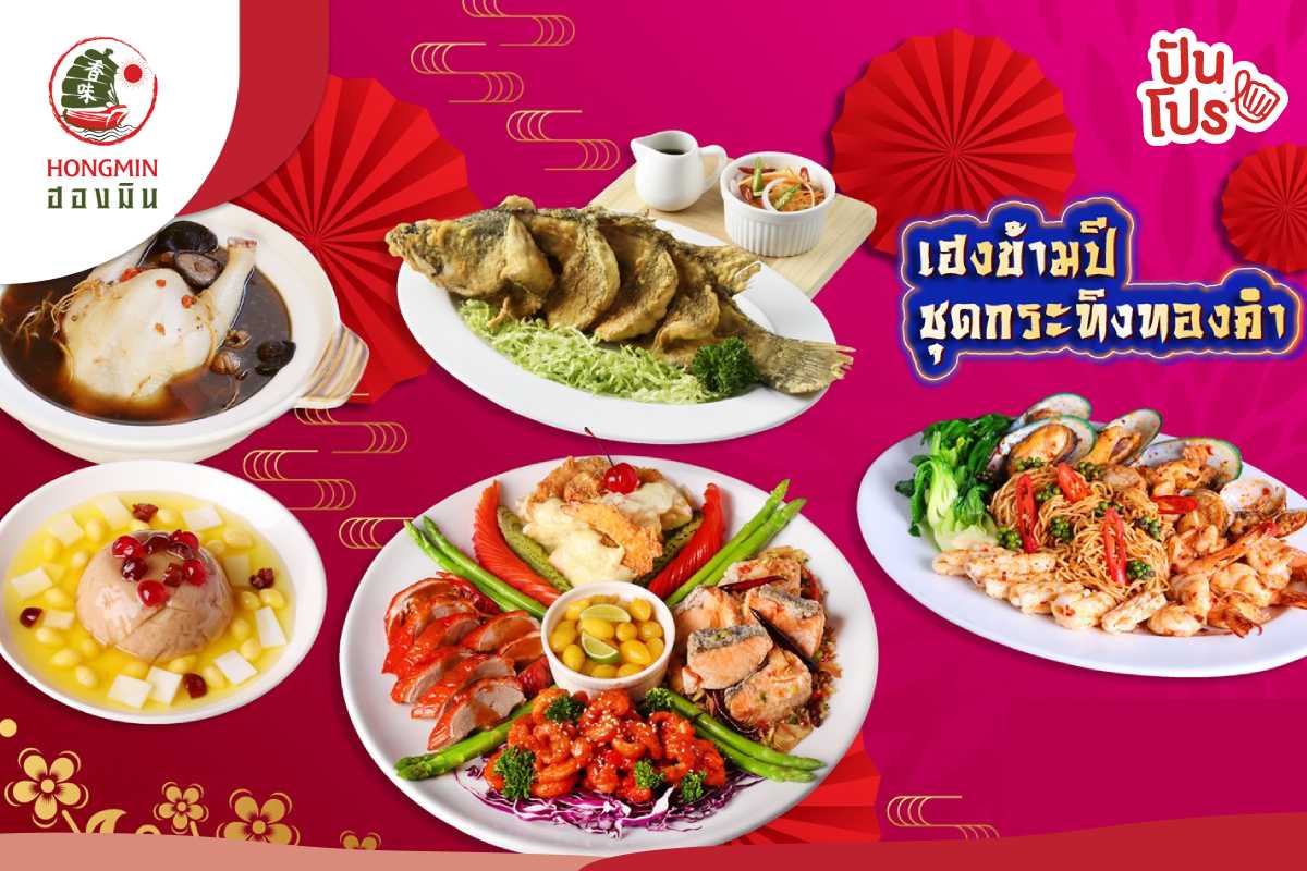 ฮองมิน ภัตตาคารจีน Hongmin Resturant รับส่วนลด 50 บาท เมื่อทานครบ 500 บาท