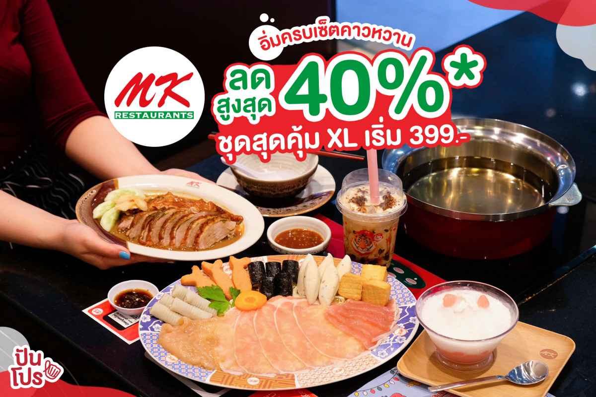 MK Restaurants ลดสูงสุด 40% เริ่มต้นเพียง 399 บาท เท่านั้น!