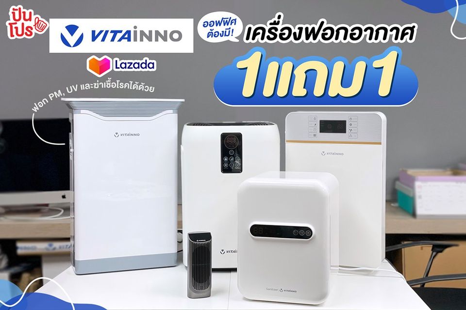 Vitainno เครื่องฟอกอากาศ PM พร้อม UV ฆ่าเชื้อโรค ซื้อ 1 แถม 1 Vitainno เครื่องฟอกอากาศ PM พร้อม UV ฆ่าเชื้อโรค ซื้อ 1 แถม 1