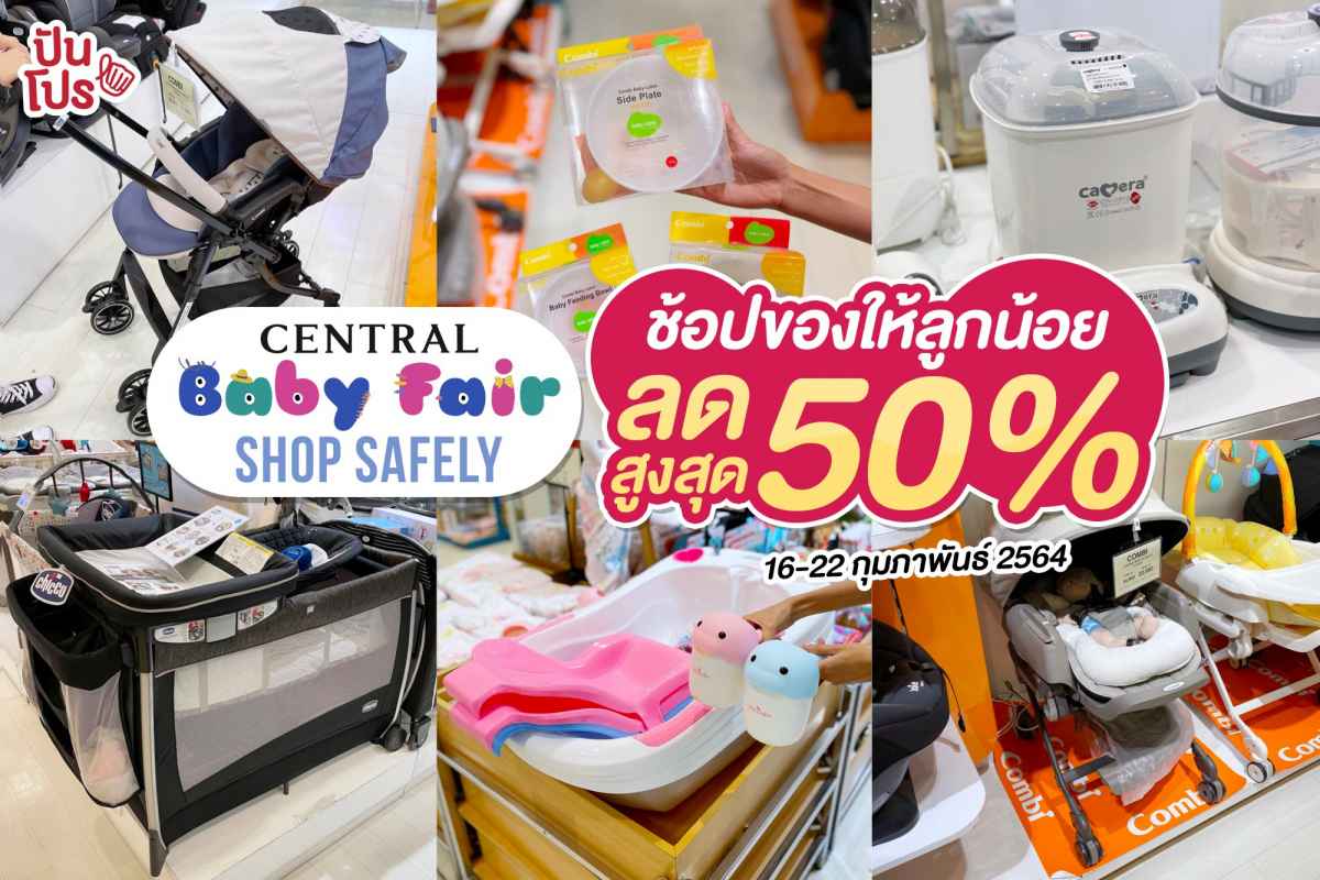 Central Baby Fair Shop Safely ช้อปของให้ลูกน้อย ลดสูงสุด 50% !