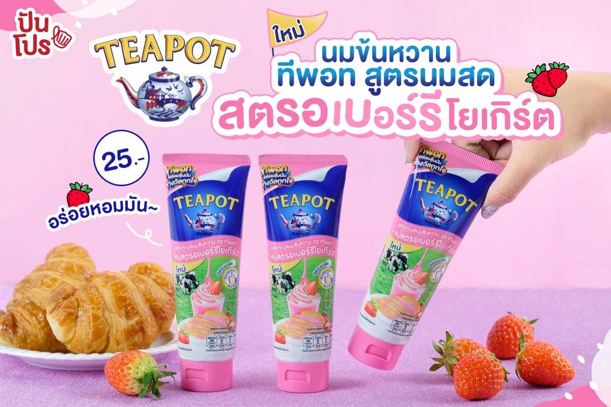 ใหม่! TEAPOT นมข้นหวานสูตรนมสด สตรอเบอร์รีโยเกิร์ต 25 บาทเท่านั้น