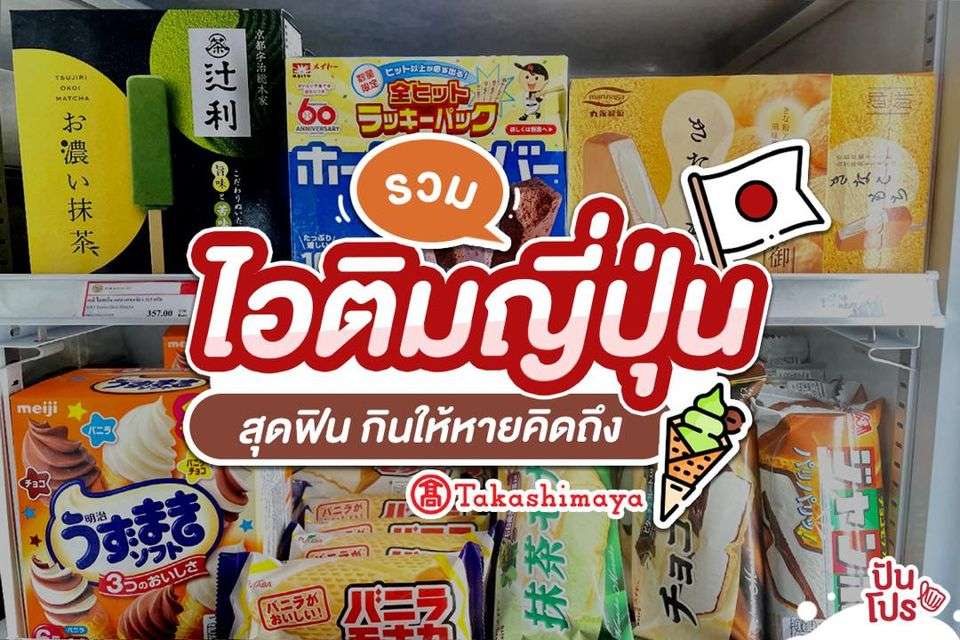 รวมไอติมญี่ปุ่น พิกัดSIAM Takashimaya @ICONSIAM