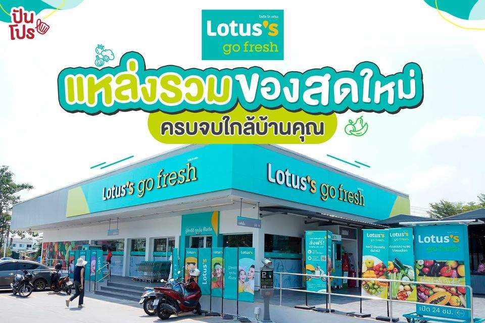 Lotus’s go fresh แหล่งรวมของสด ครบจบใกล้บ้านคุณ