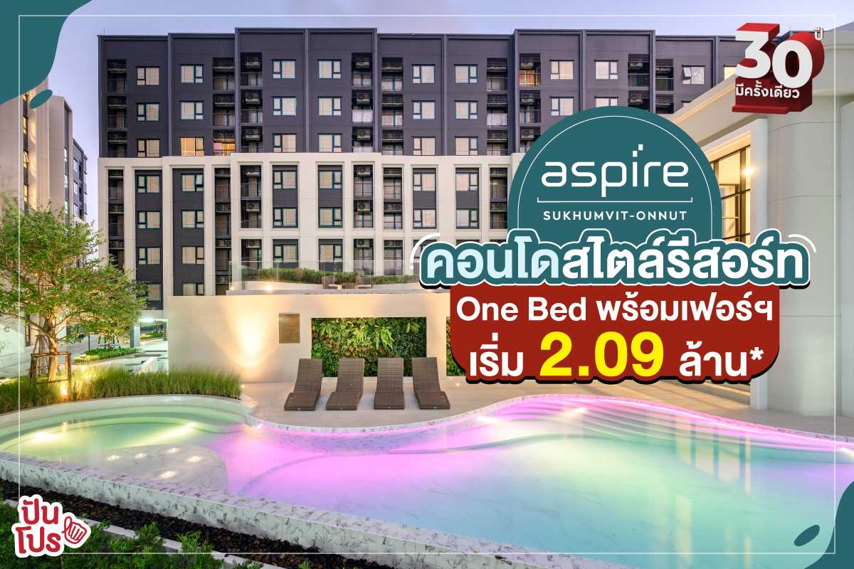 Aspire สุขุมวิท - อ่อนนุช คอนโดสไตล์รีสอร์ทสุด Private ลดจัดหนักในรอบ 30 ปี เริ่มต้นแค่ 2.09 ล้าน*