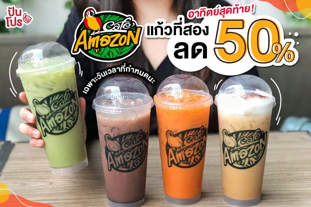 Café Amazon  แก้วที่สองลด 50% *เฉพาะวันและเวลาที่กำหนด*