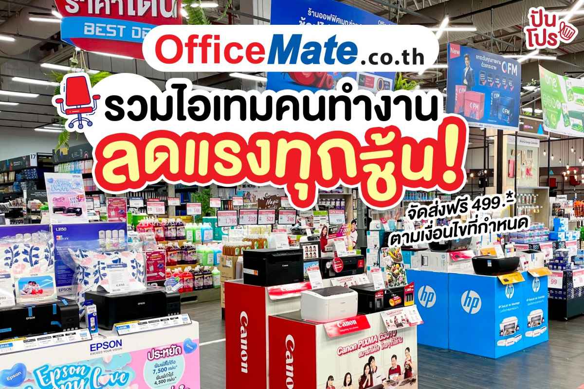 OfficeMate รวมไอเทมคนทำงาน ลดทุกตัว ถูกชัวร์ทุกชิ้น!