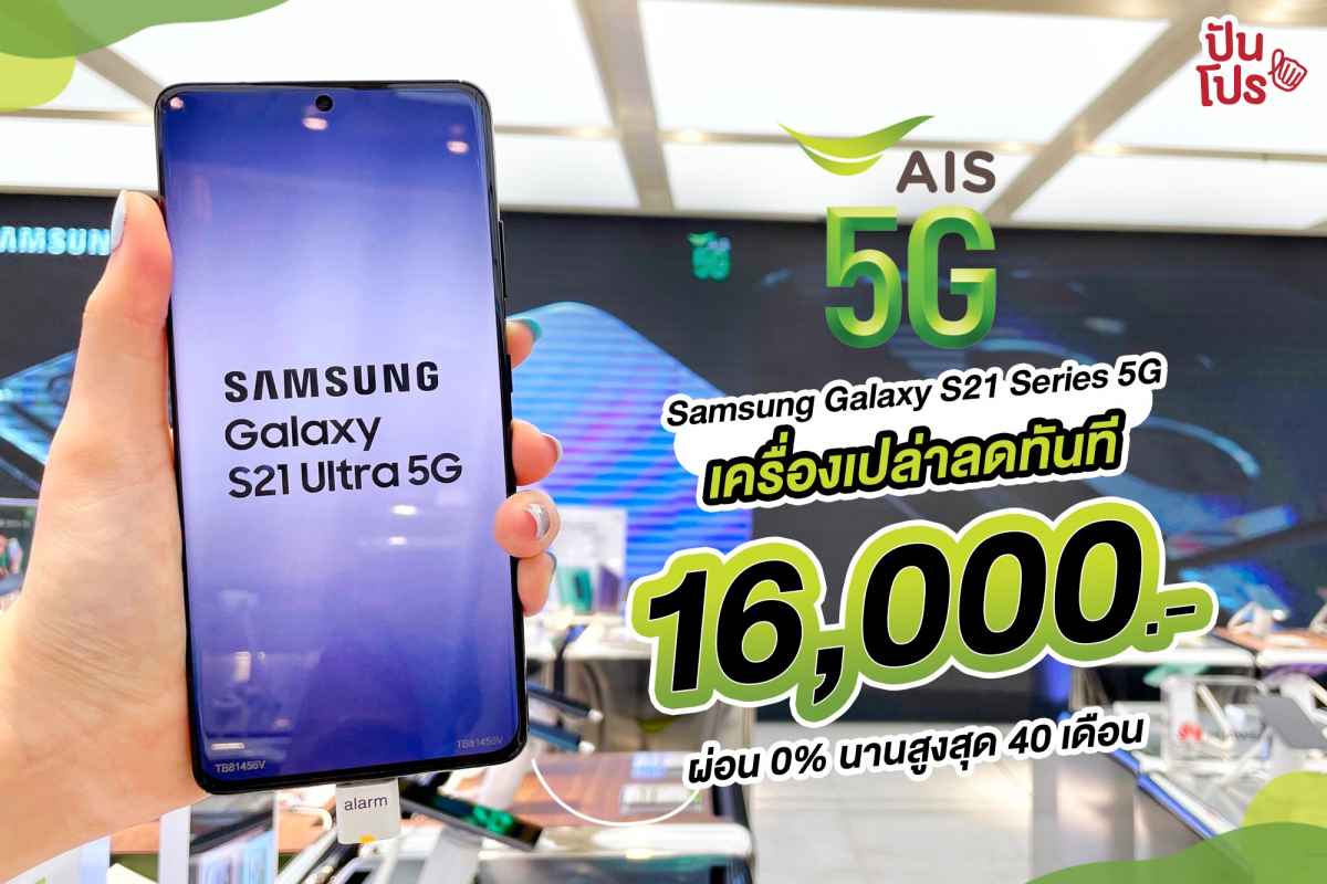 AIS 5G  Samsung Galaxy S21 Series 5G ซื้อเครื่องเปล่าลดทันที 16,000.- เมื่อสมัครแพ็กเกจขั้นต่ำ 899.-