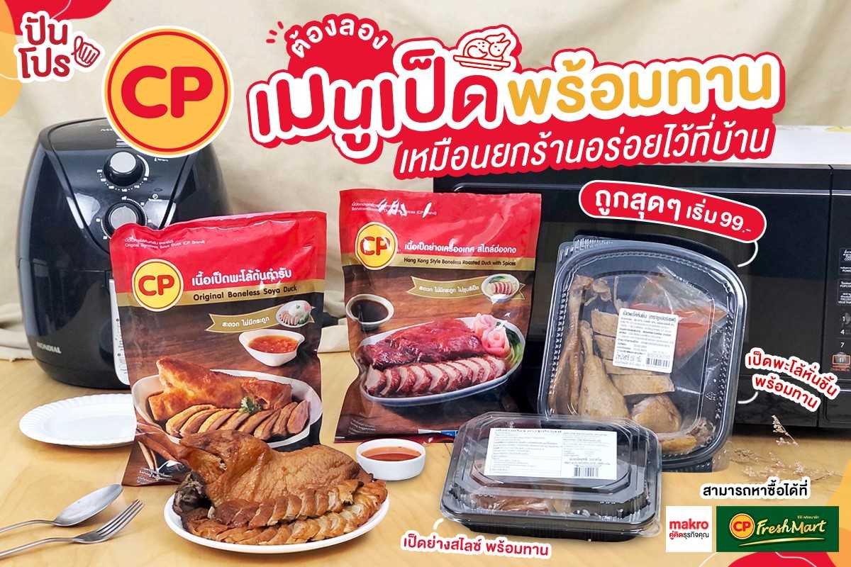 เป็ด CP เนื้อนุ่ม! ติดตู้เย็นไว้ อุ่นกินเมื่อไหร่ก็ได้ เริ่ม 99.-