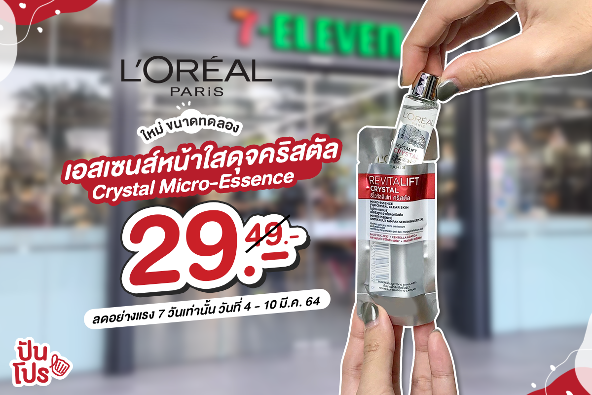 ใหม่! ขนาดทดลอง เอสเซนส์น้ำตบตัวดัง L’oreal Revitalift Crystal Micro-Essence ลดอย่างแรง! 7 วันเท่านั้น ราคาพิเศษ 29.- (ปกติ 49.-)