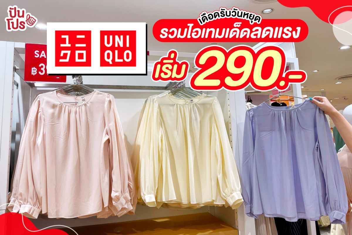 Uniqlo เดือดรับวันหยุด รวมไอเทมเด็ดลดแรง เริ่ม 290.-