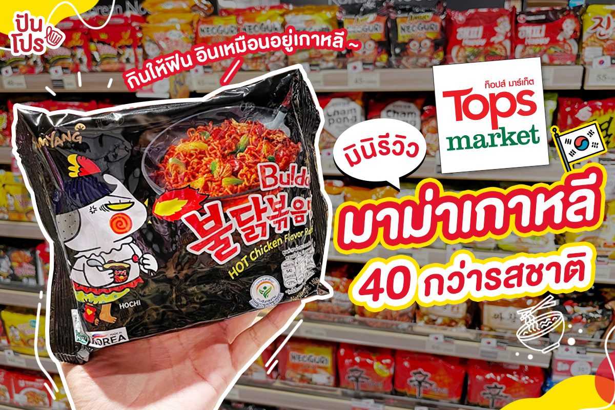 ปันโปรมินิรีวิว มาม่าเกาหลี 40 กว่ารสชาติ พิกัด @Tops Market