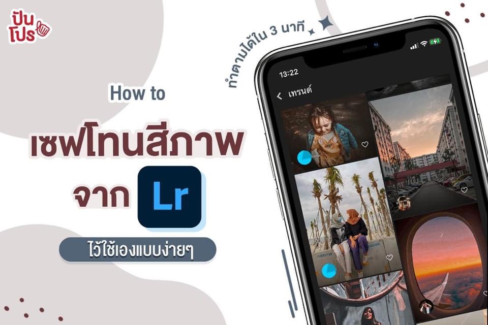 How to เซฟโทนสีภาพจากแอป Adobe Lightroom ไว้ใช้เองแบบง่ายๆ ทำตามได้ใน 3 นาที!