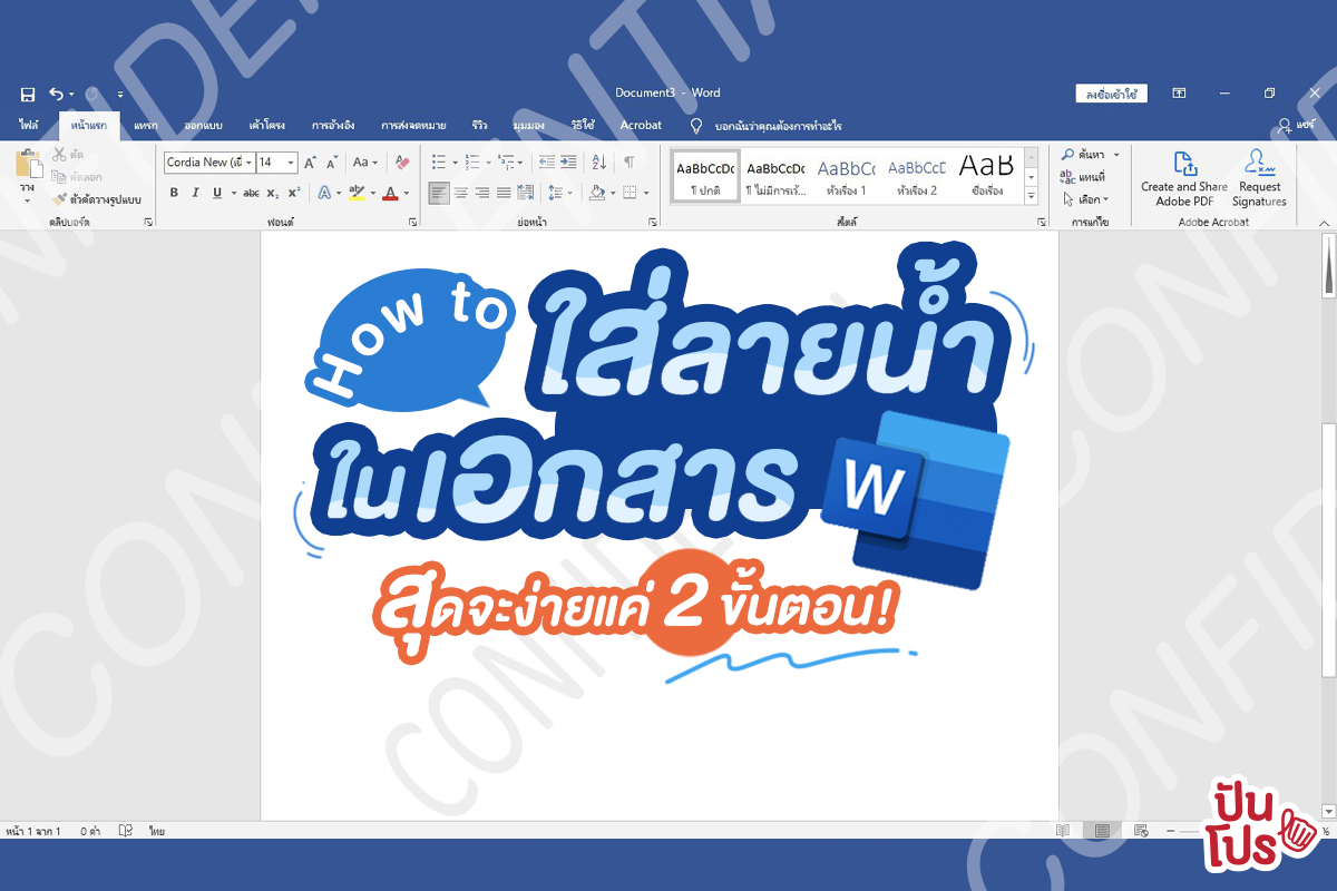 How to ใส่ลายน้ำใน Word สุดจะง่ายแค่ 2 ขั้นตอน!