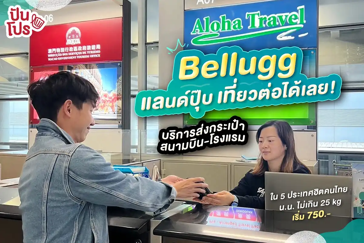 ✈️ แลนด์แล้วเที่ยวได้เลย ไม่ต้องห่วงกระเป๋า เพราะ Bellugg เสิร์ฟตรงถึงโรงแรม!