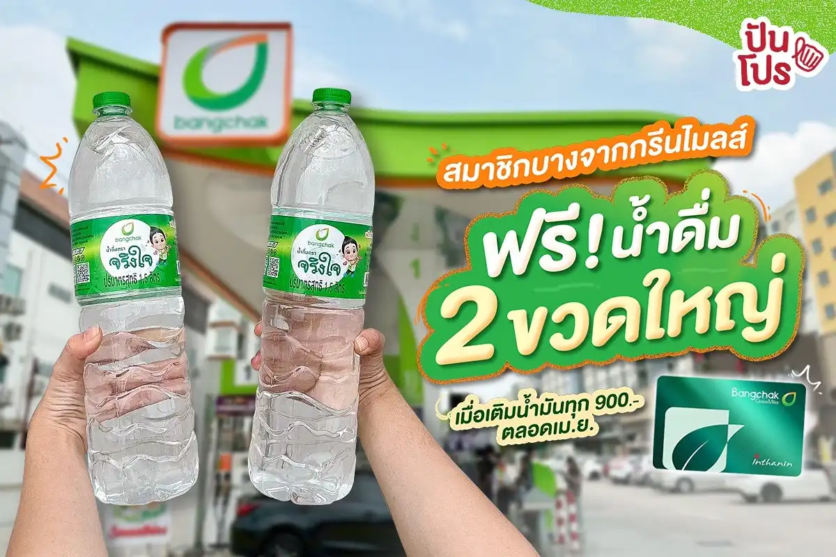 ⛽️ รับฟรี! น้ำดื่ม 2 ขวดใหญ่ เมื่อเติมน้ำมันบางจากทุก 900.- ⛽️ รับฟรี! น้ำดื่ม 2 ขวดใหญ่ เมื่อเติมน้ำมันบางจากทุก 900.-