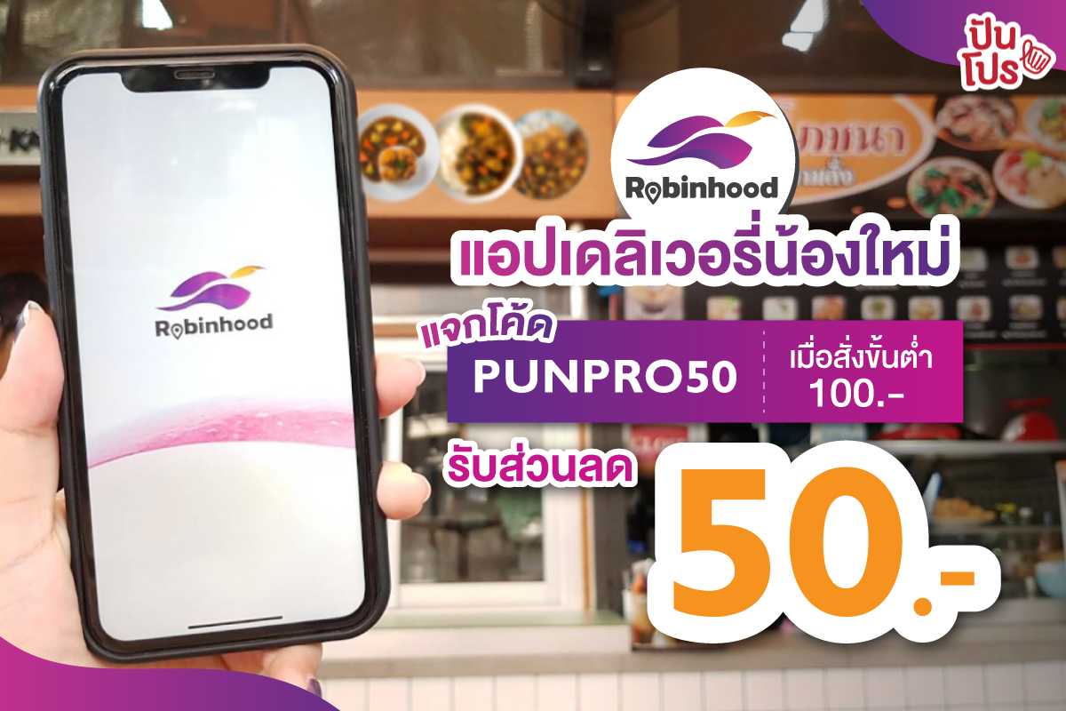 Robinhood แอปเดลิเวอรี่น้องใหม่สัญชาติไทย แจกโค้ดส่วนลดค่าอาหารเพิ่ม 50 บาท!