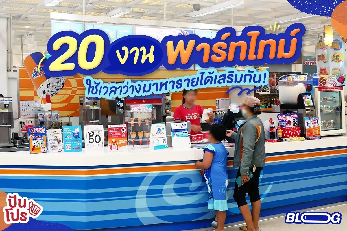 งานพาร์ทไทม์ 20 ตำแหน่ง ใช้เวลาว่างมาหารายได้เสริมกัน! งานพาร์ทไทม์ 20 ตำแหน่ง ใช้เวลาว่างมาหารายได้เสริมกัน!