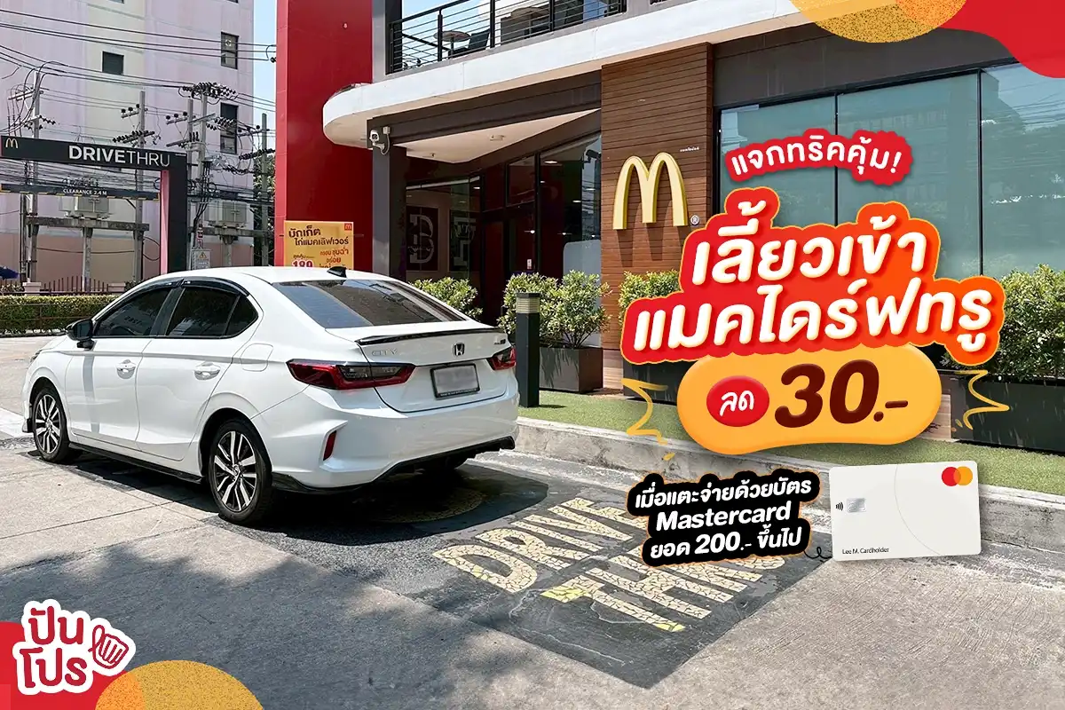 🚘 แจกทริคคุ้ม! เลี้ยวเข้าแมคไดร์ฟทรู ลด 30.-