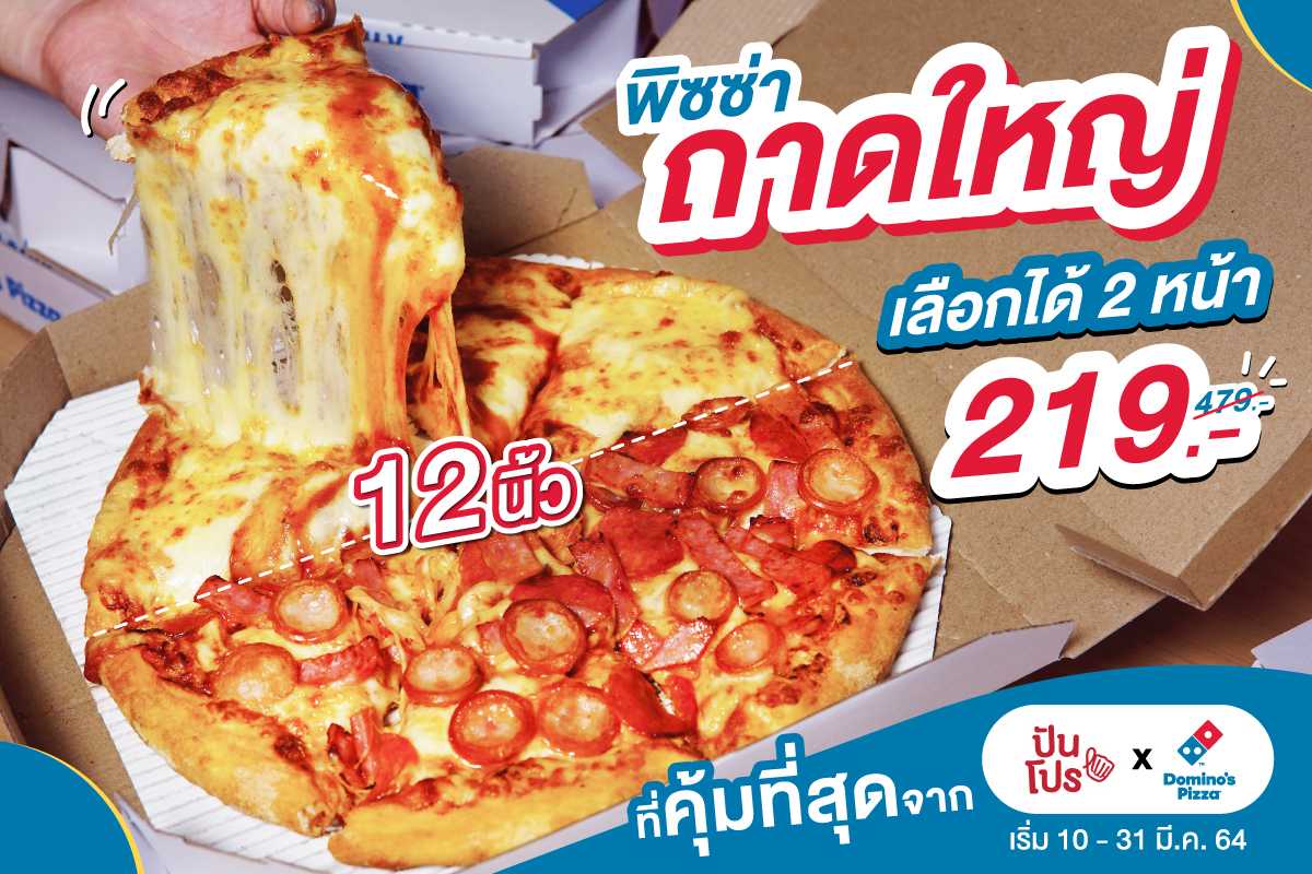 Domino's Pizza ถาดใหญ่ Half&Half เพียง 219.- (จากปกติ 479.-) คุ้มสุดในนาทีนี้!